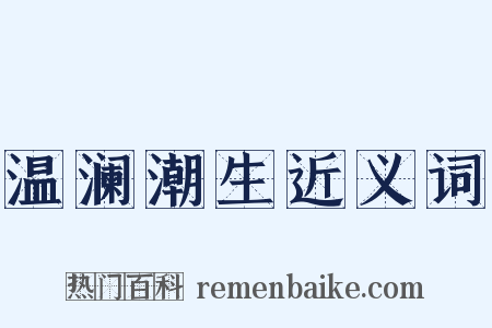 温澜潮生近义词是什么意思的图片